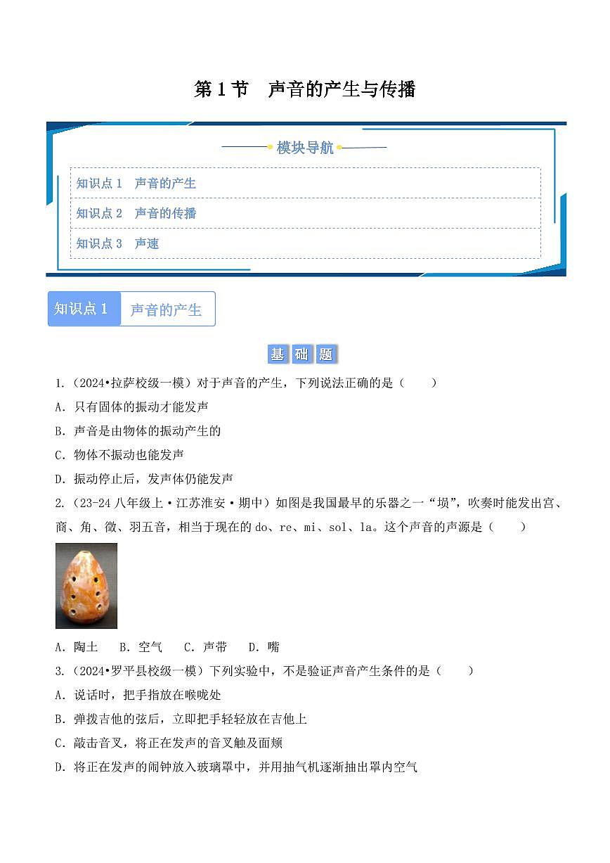 2.1 声音的产生与传播（学生版） 2024-2025学年八年级上册物理同步分层练（人教版2024）第1页
