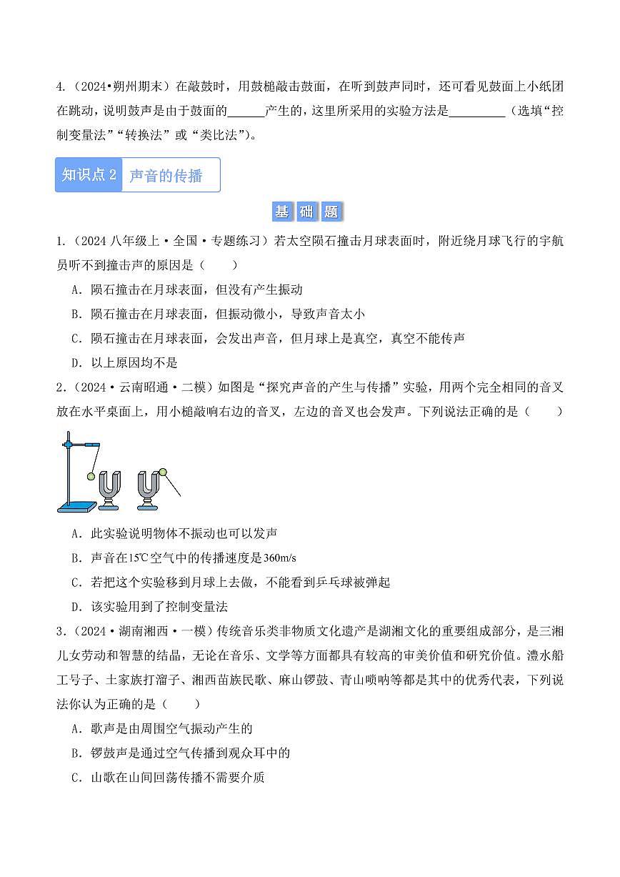 2.1 声音的产生与传播（学生版） 2024-2025学年八年级上册物理同步分层练（人教版2024）第2页