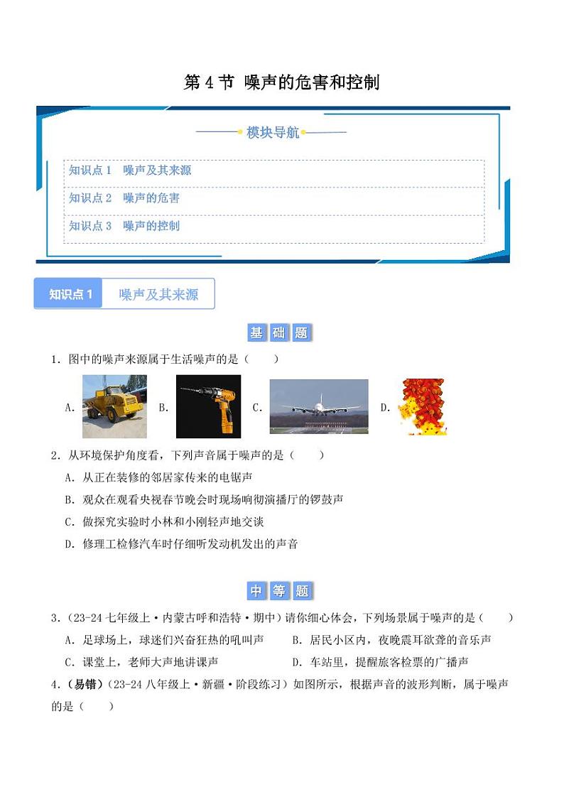 2.4 噪声的危害和控制（学生版） 2024-2025学年八年级上册物理同步分层练（人教版2024）第1页