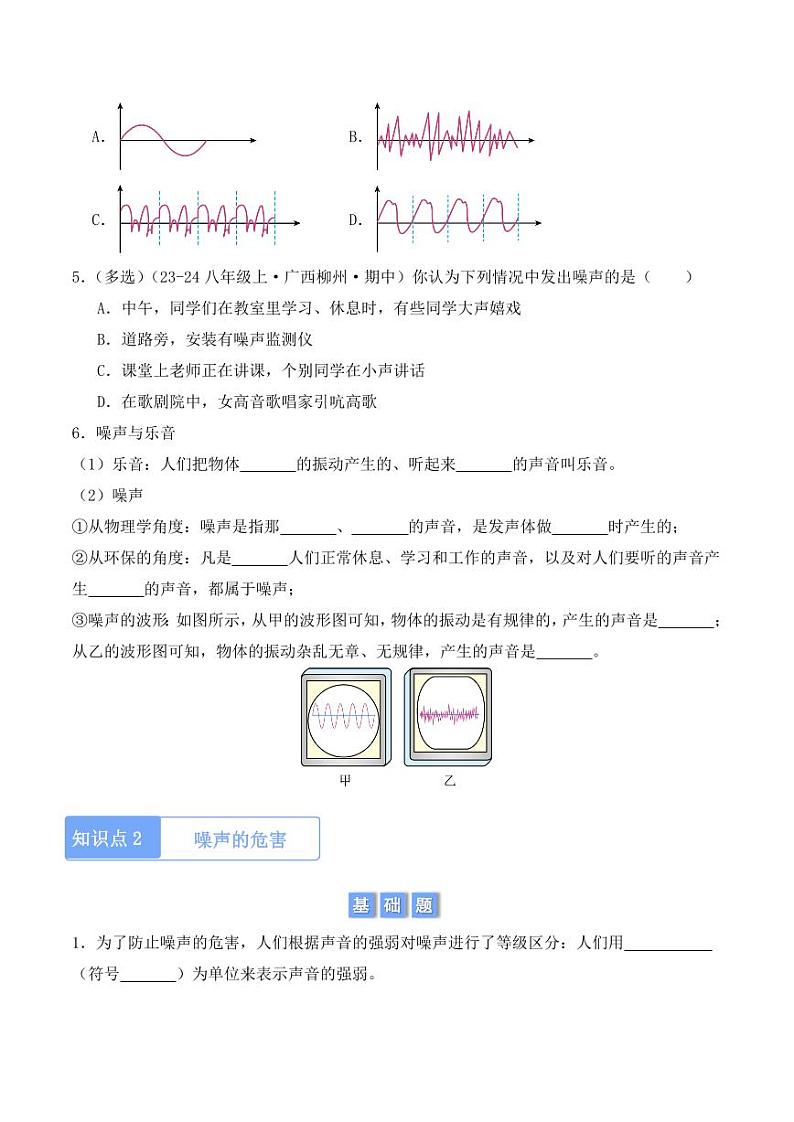 2.4 噪声的危害和控制（学生版） 2024-2025学年八年级上册物理同步分层练（人教版2024）第2页