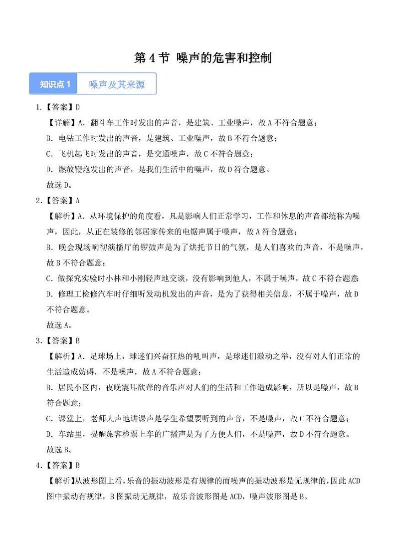 2.4 噪声的危害和控制（教师版） 2024-2025学年八年级上册物理同步分层练（人教版2024）第1页