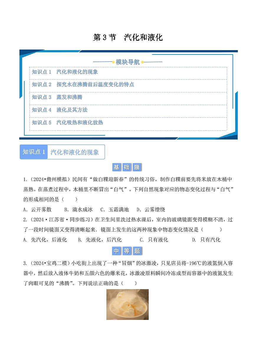 3.3 汽化和液化（学生版） 2024-2025学年八年级上册物理同步分层练（人教版2024）第1页