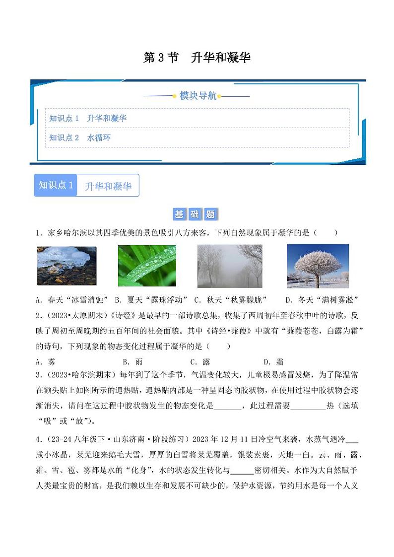 3.4 升华和凝华（含答案） 2024-2025学年八年级上册物理同步分层练（人教版2024）01