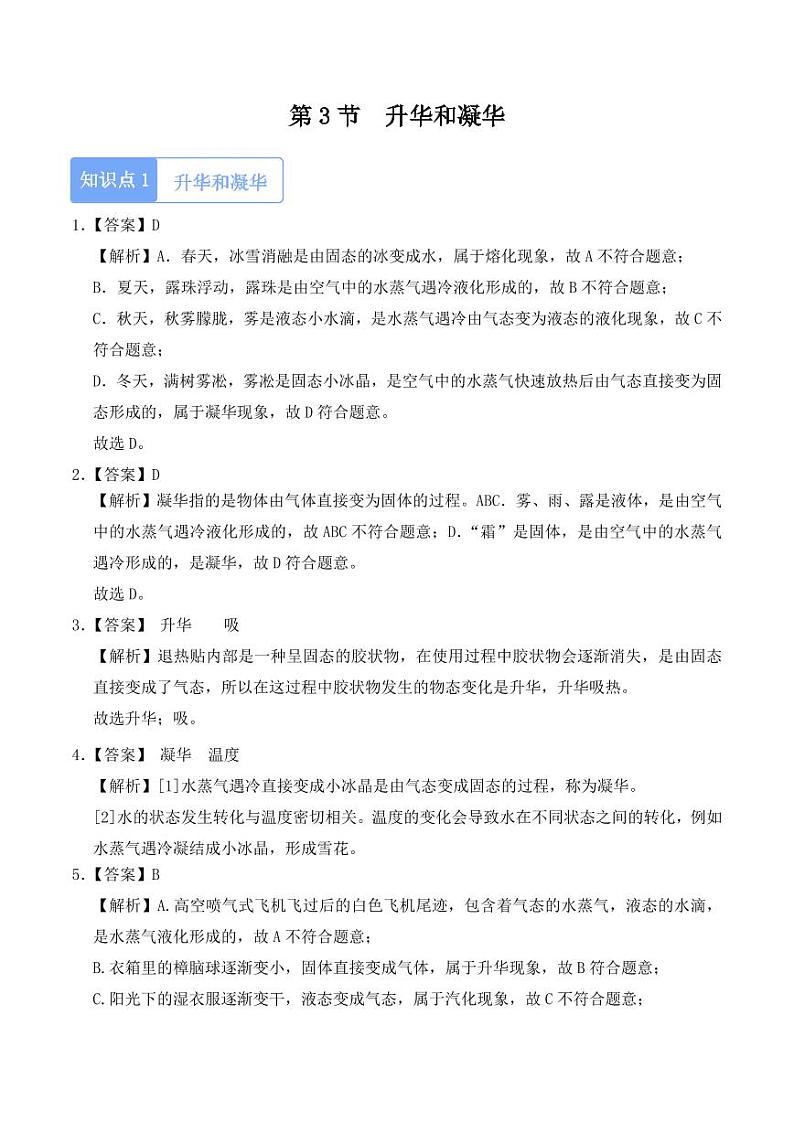 3.4 升华和凝华（含答案） 2024-2025学年八年级上册物理同步分层练（人教版2024）01
