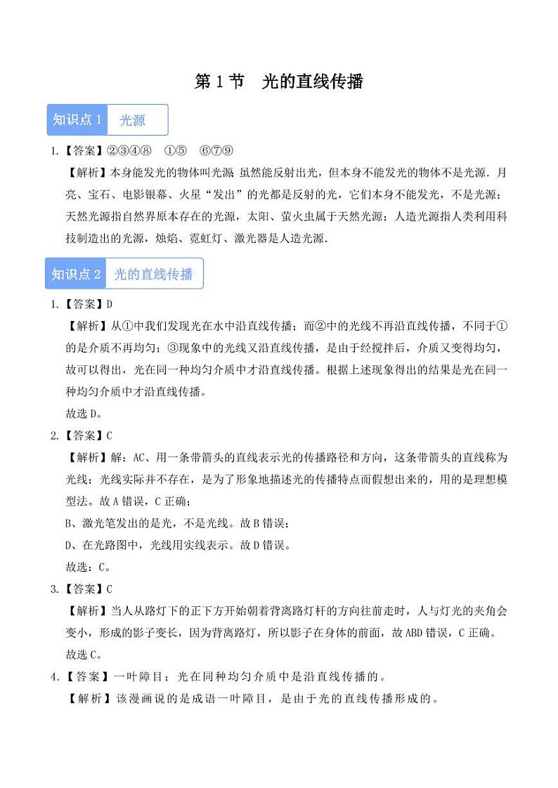 4.1 光的直线传播（教师版） 2024-2025学年八年级上册物理同步分层练（人教版2024）第1页