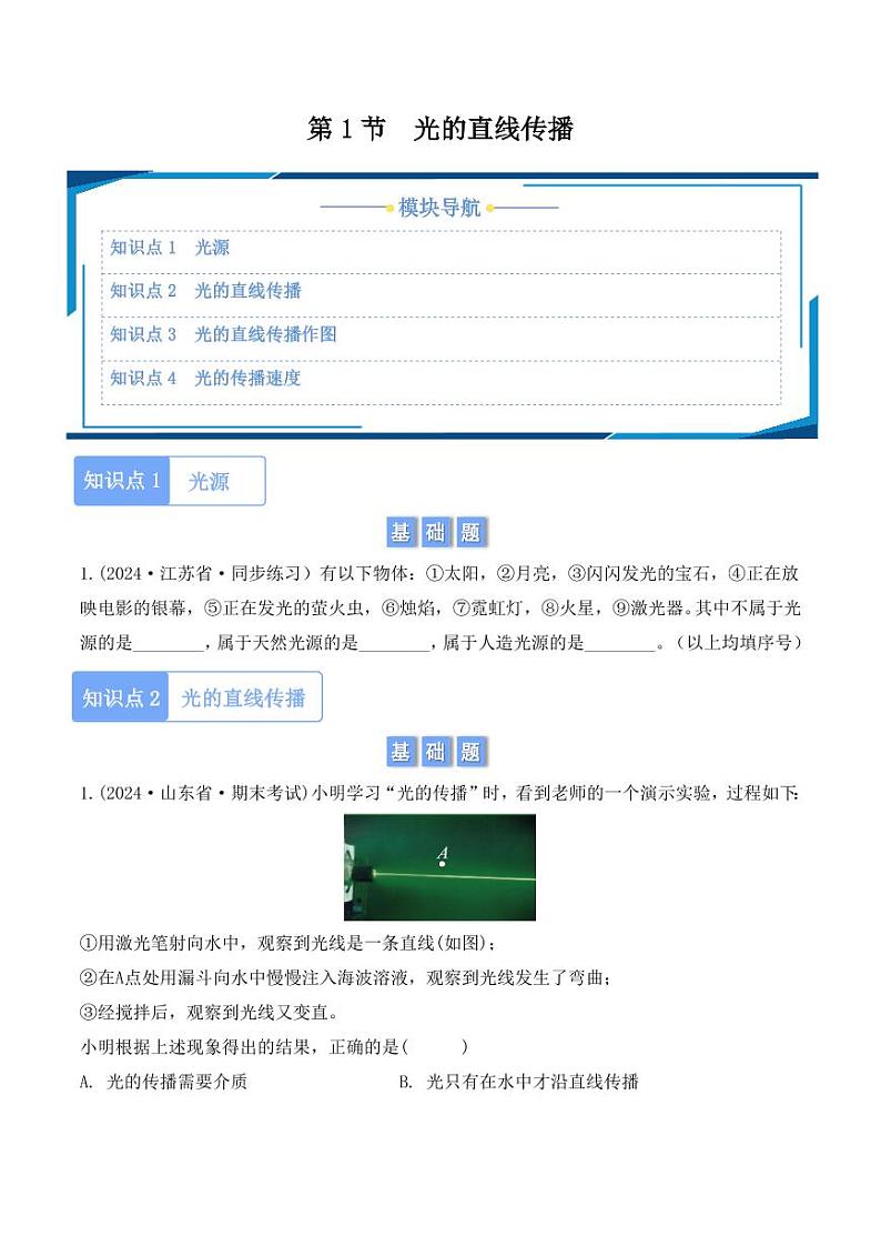 4.1 光的直线传播（学生版） 2024-2025学年八年级上册物理同步分层练（人教版2024）第1页