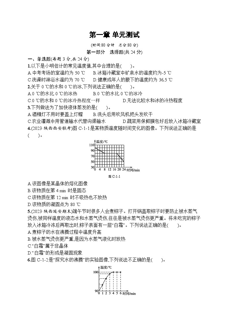第一章　物态及其变化（单元测试卷）-- 2024-2025学年北师大版（2024）物理八年级上册第1页