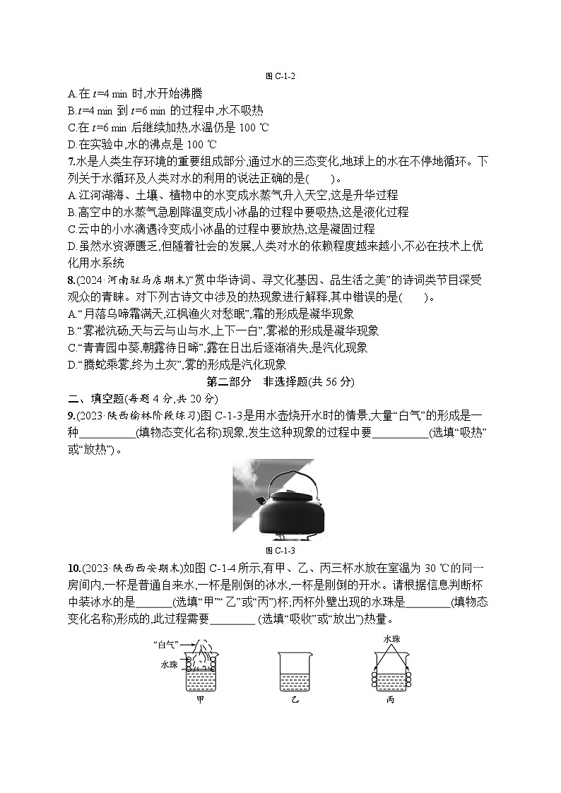 第一章　物态及其变化（单元测试卷）-- 2024-2025学年北师大版（2024）物理八年级上册第2页