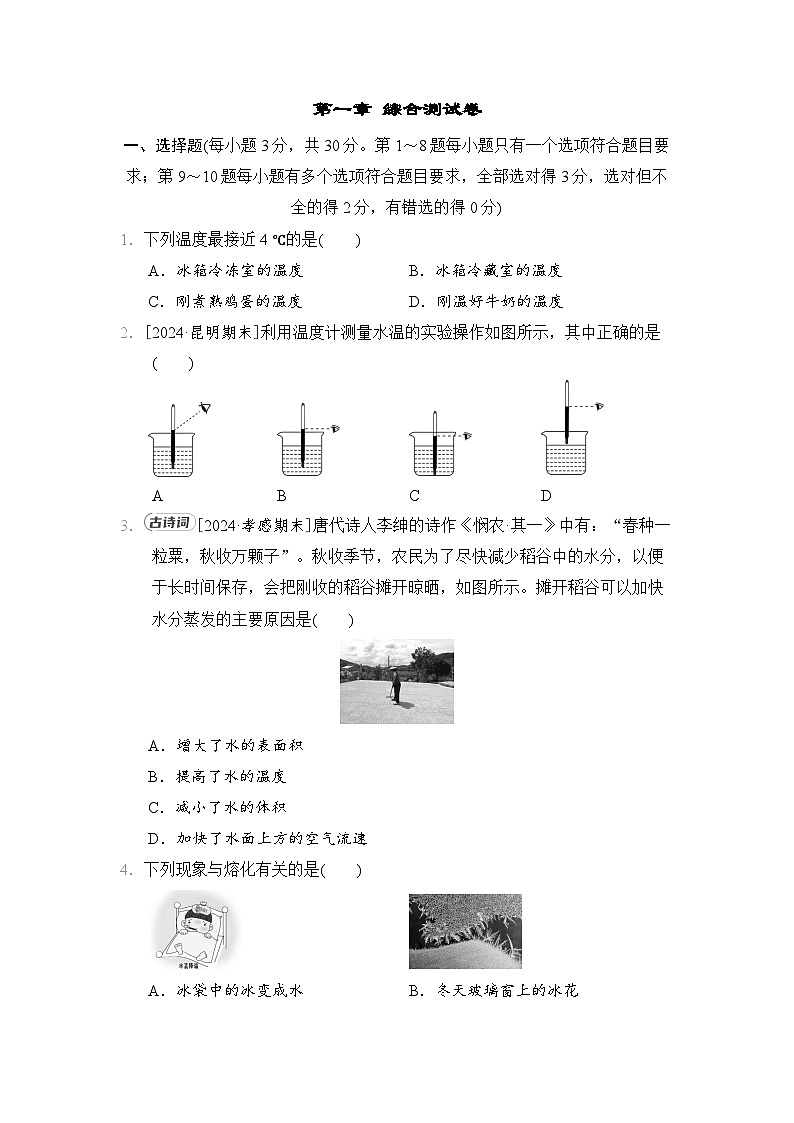 第一章　物态及其变化（单元综合测试卷）-- 2024-2025学年北师大版（2024）物理八年级上册第1页