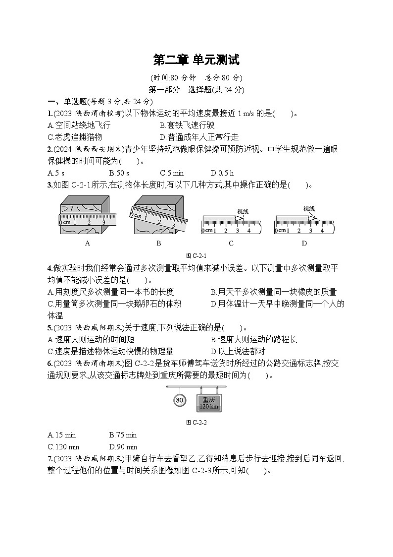 第二章　机械运动（单元测试卷）-- 2024-2025学年北师大版（2024）物理八年级上册第1页