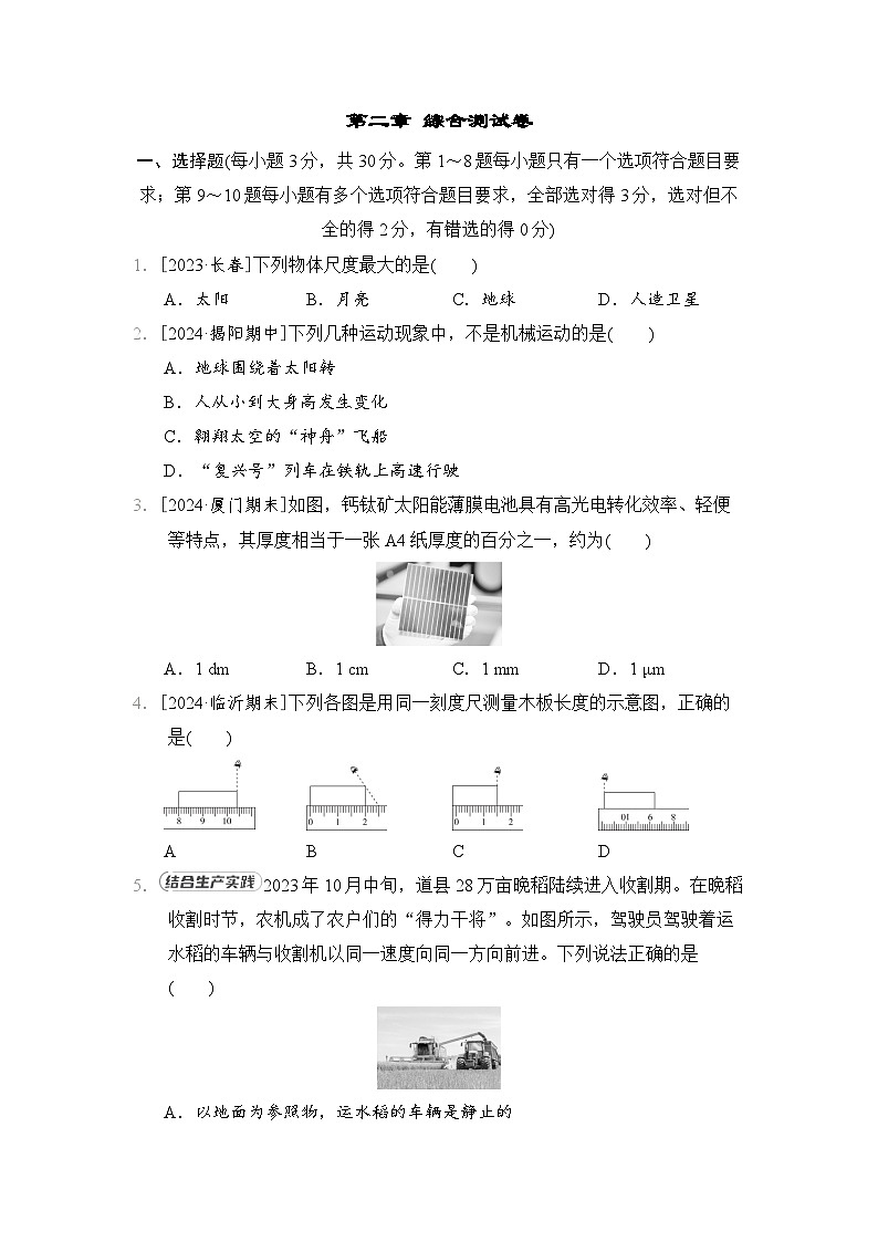 第二章　机械运动（单元综合测试卷）-- 2024-2025学年北师大版（2024）物理八年级上册第1页