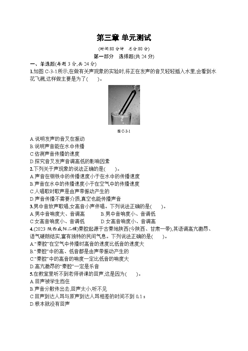 第三章　声现象（单元测试卷）-- 2024-2025学年北师大版（2024）物理八年级上册第1页