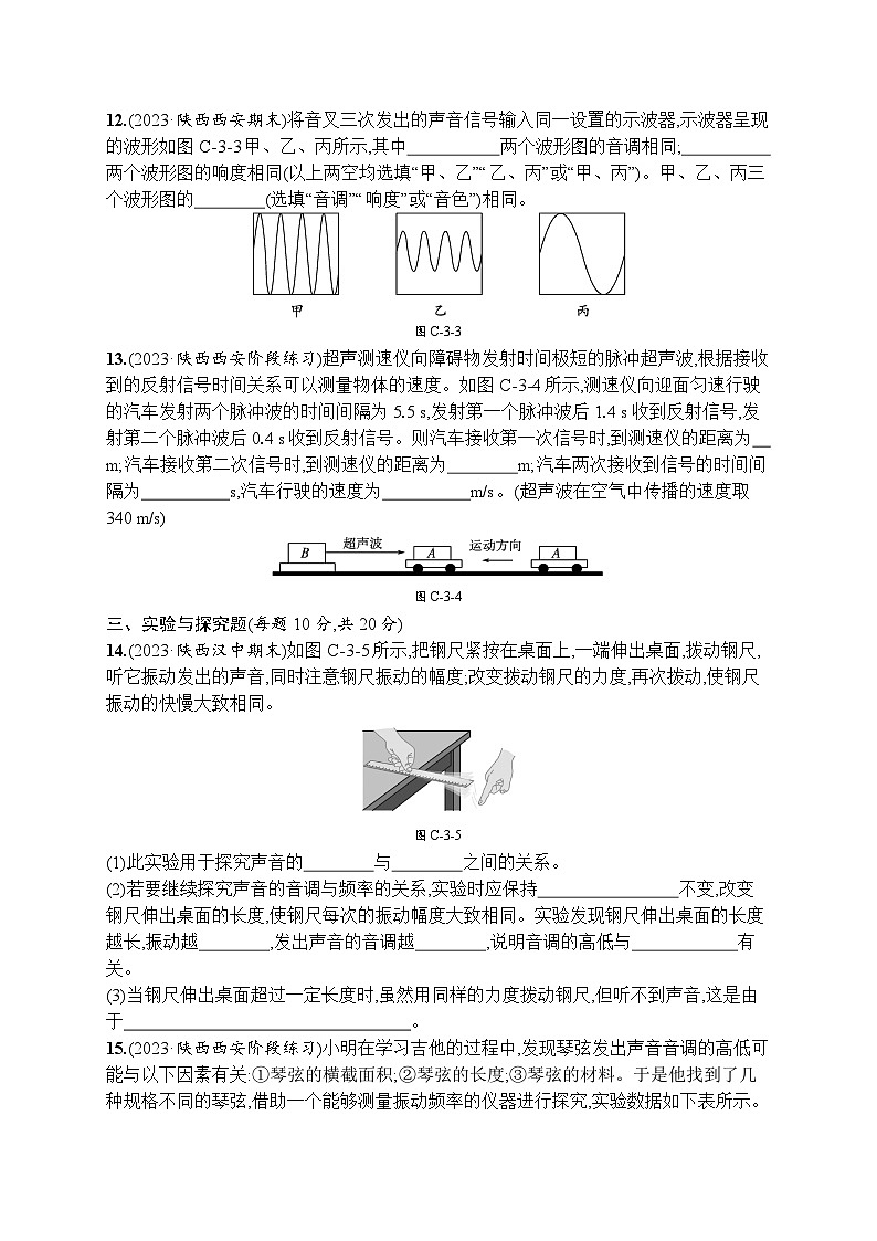 第三章　声现象（单元测试卷）-- 2024-2025学年北师大版（2024）物理八年级上册第3页