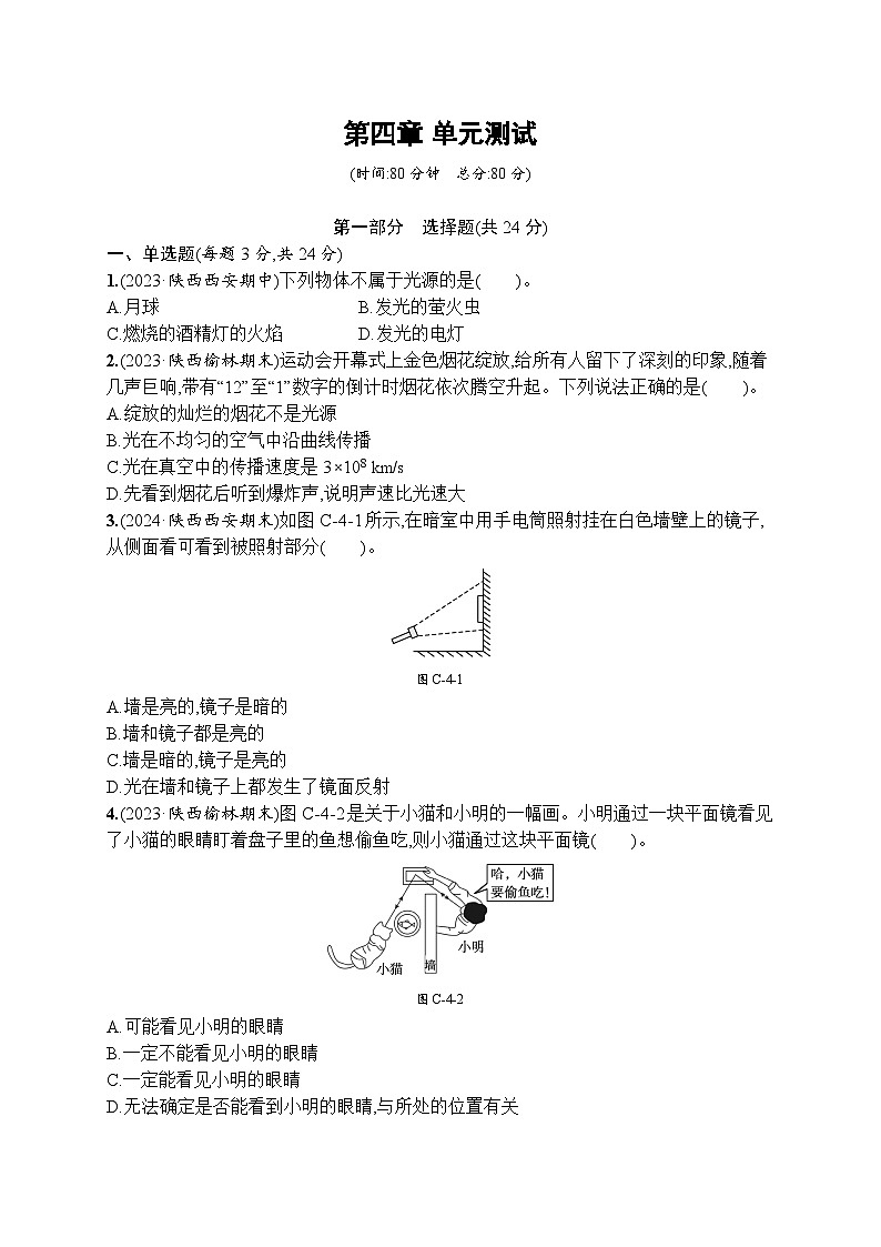 第四章　光现象（单元测试卷）-- 2024-2025学年北师大版（2024）物理八年级上册第1页