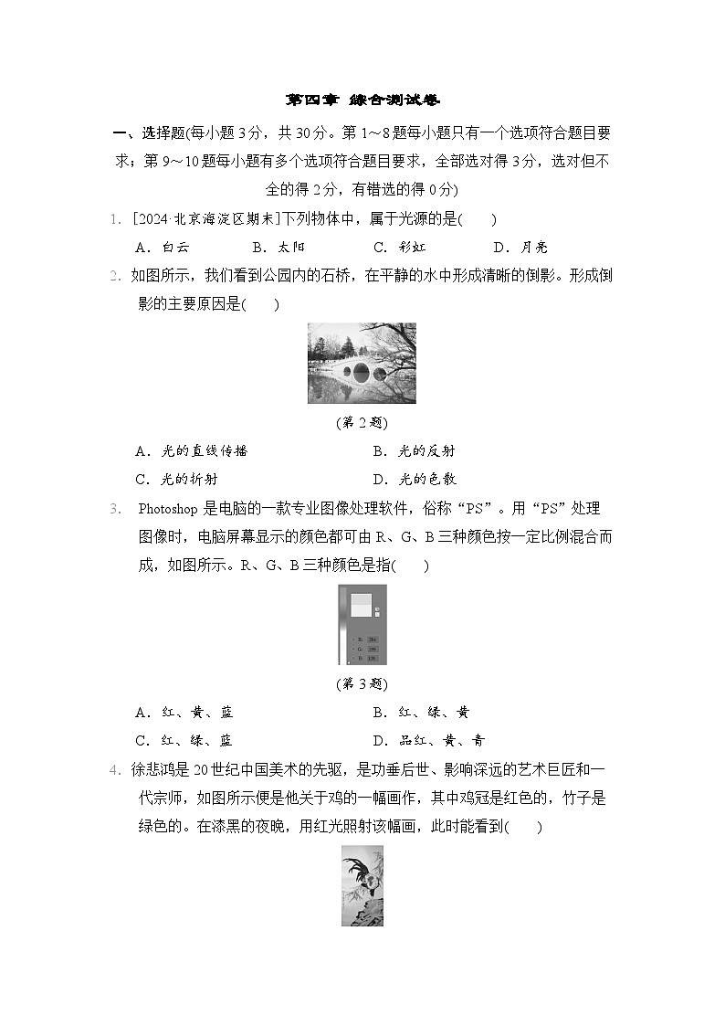 第四章　光现象（单元综合测试卷）-- 2024-2025学年北师大版（2024）物理八年级上册01