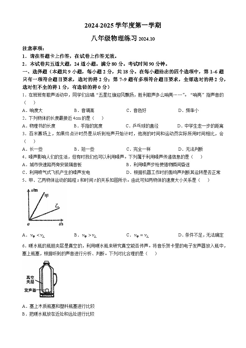 辽宁省大连市瓦房店市2024-2025学年八年级上学期10月份练习物理试卷第1页