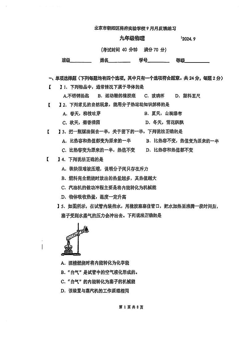 北京市朝阳区将府实验学校2024-2025学年九年级上学期9月月考物理试卷第1页