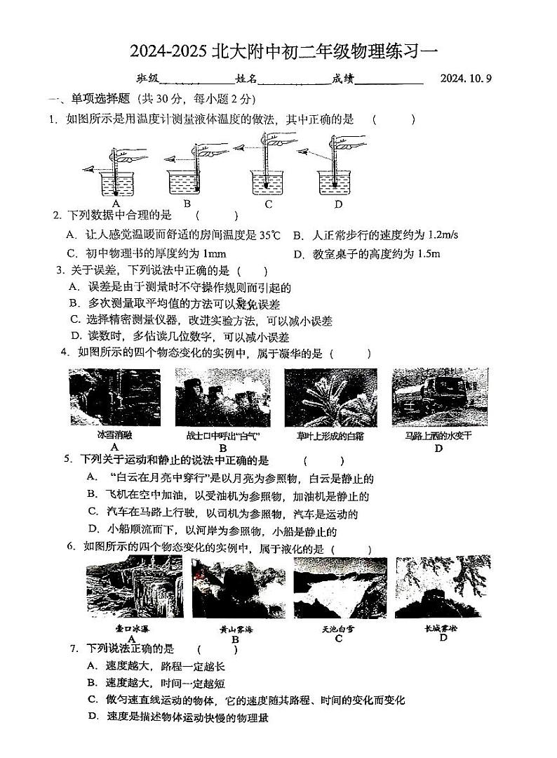 北京市北京师范大学附属中学2024-2025学年八年级上学期10月月考物理试卷第1页