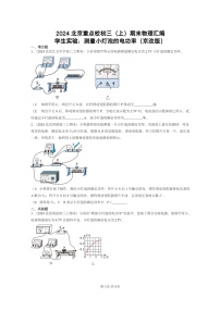 [物理]2024北京重点校初三上学期期末真题分类汇编：学生实验：测量小灯泡的电功率(京改版)