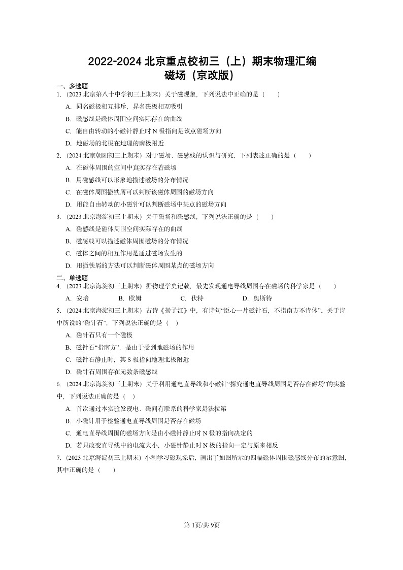 [物理]2022～2024北京重点校初三上学期期末真题分类汇编：磁场(京改版)第1页