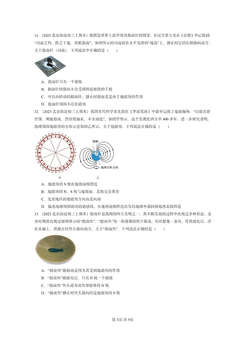 [物理]2022～2024北京重点校初三上学期期末真题分类汇编：磁场(京改版)第3页