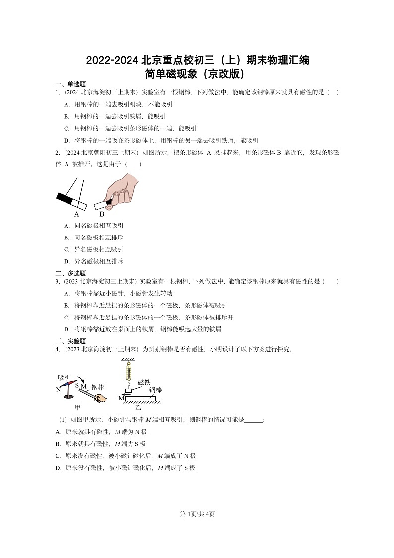 [物理]2022～2024北京重点校初三上学期期末真题分类汇编：简单磁现象(京改版)第1页