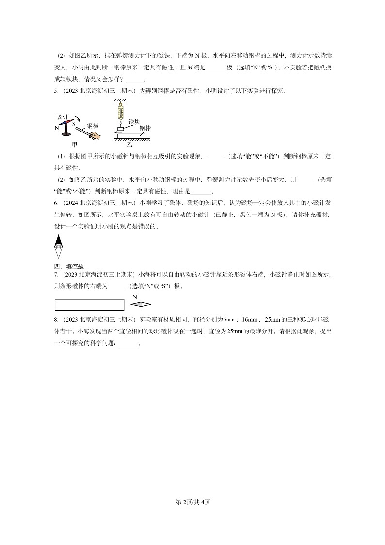 [物理]2022～2024北京重点校初三上学期期末真题分类汇编：简单磁现象(京改版)第2页
