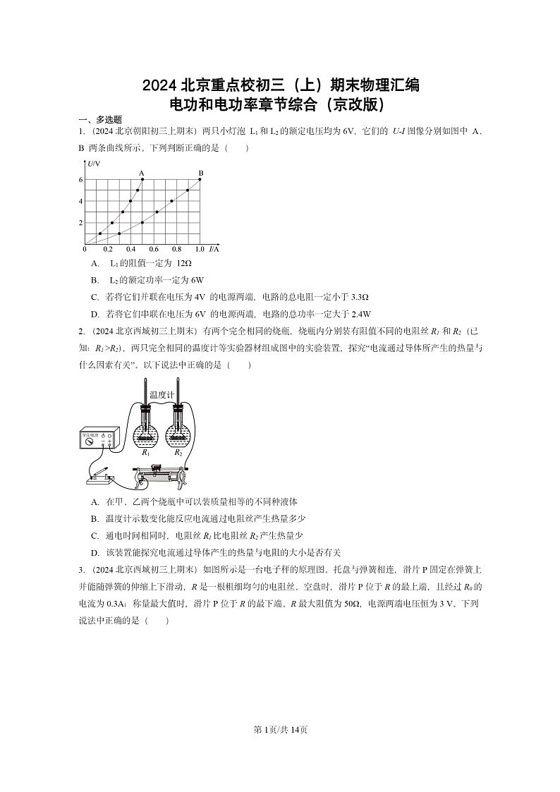 [物理]2024北京重点校初三上学期期末真题分类汇编：电功和电功率章节综合(京改版)第1页