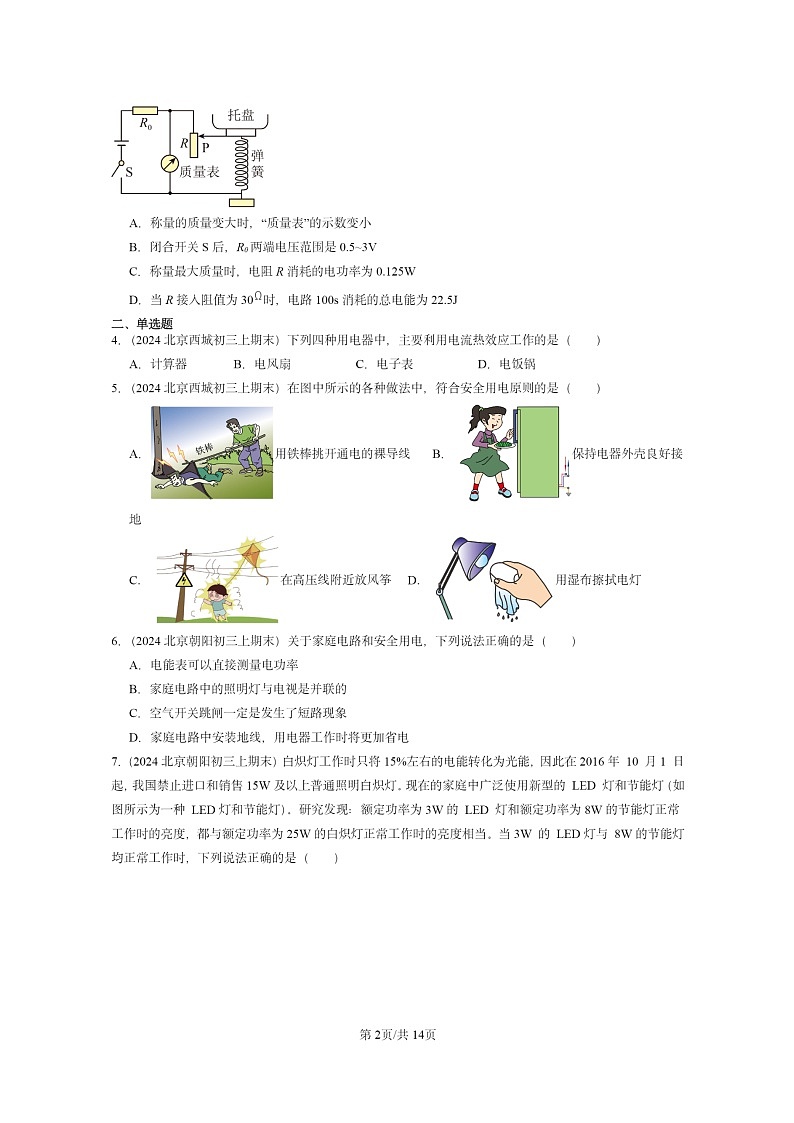 [物理]2024北京重点校初三上学期期末真题分类汇编：电功和电功率章节综合(京改版)第2页