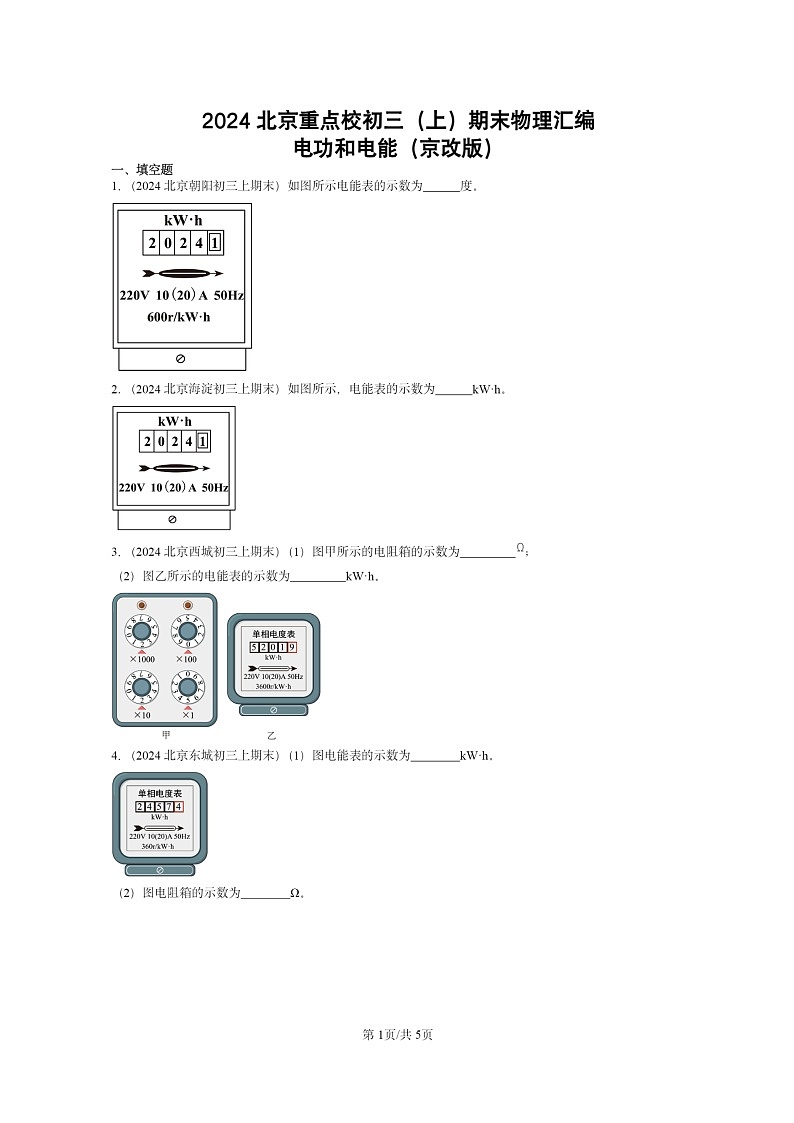[物理]2024北京重点校初三上学期期末真题分类汇编：电功和电能(京改版)第1页
