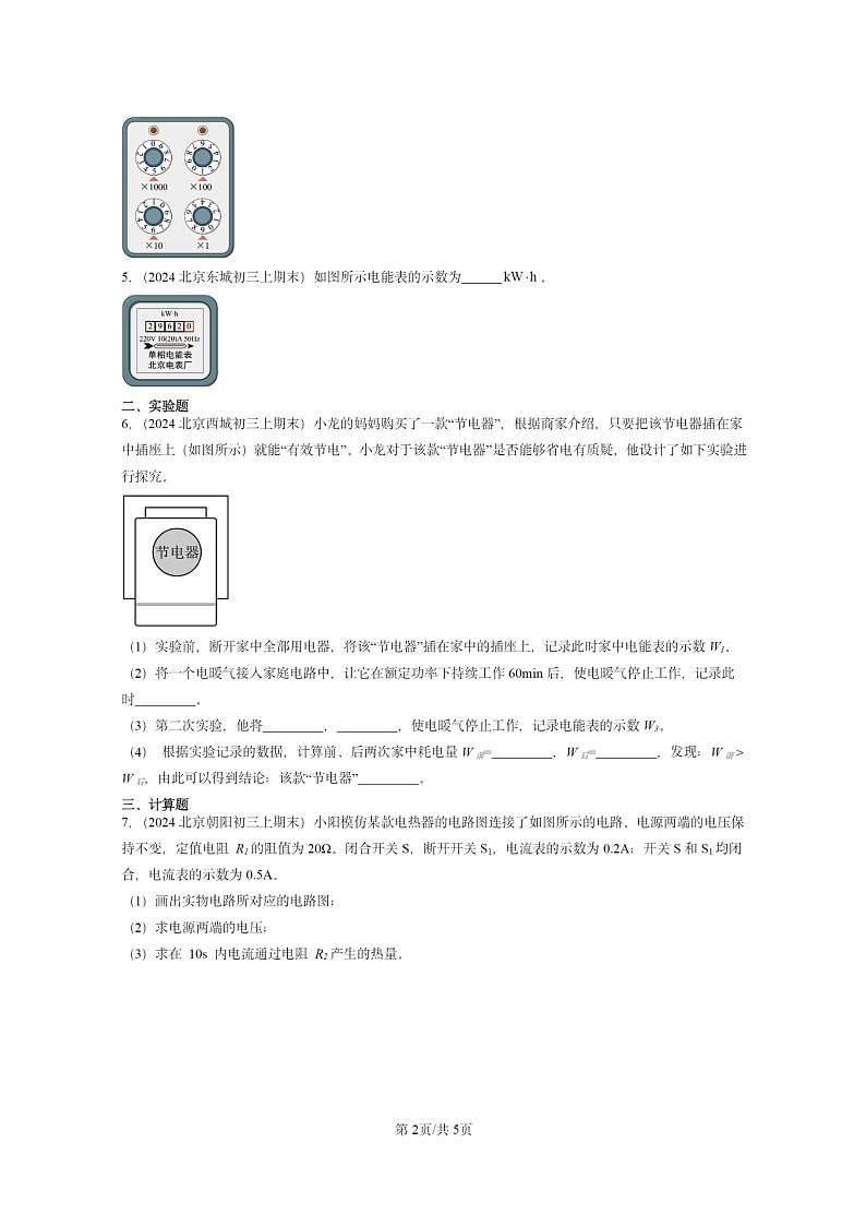 [物理]2024北京重点校初三上学期期末真题分类汇编：电功和电能(京改版)第2页