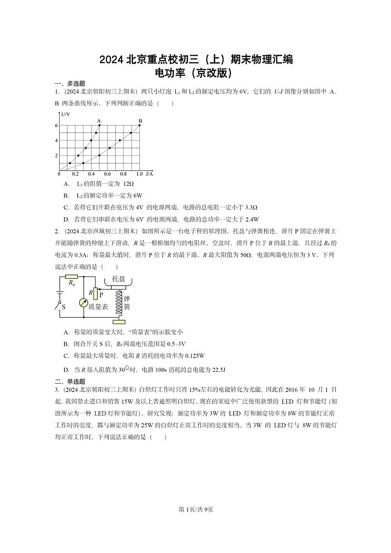 [物理]2024北京重点校初三上学期期末真题分类汇编：电功率(京改版).第1页