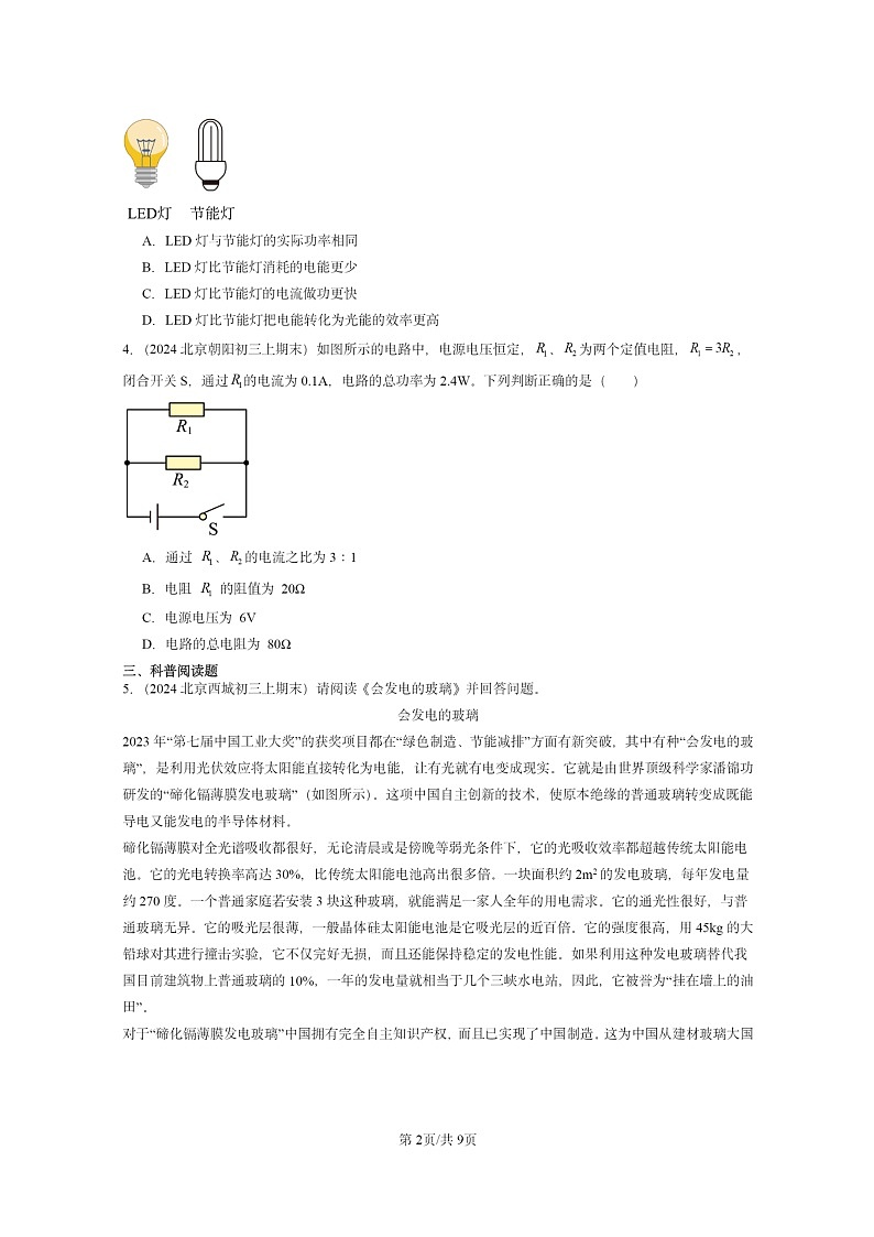 [物理]2024北京重点校初三上学期期末真题分类汇编：电功率(京改版).第2页