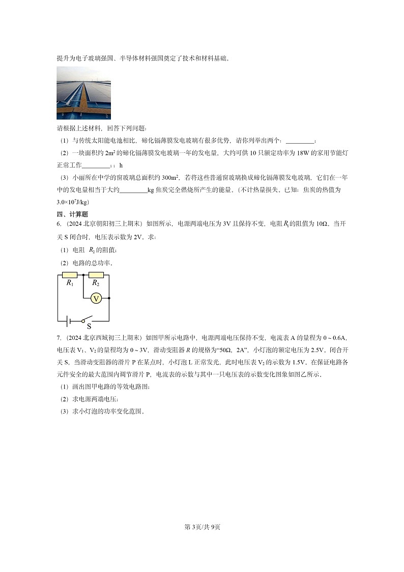 [物理]2024北京重点校初三上学期期末真题分类汇编：电功率(京改版).第3页