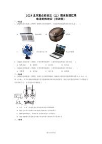 [物理]2024北京重点校初三上学期期末真题分类汇编：电流的热效应(京改版)