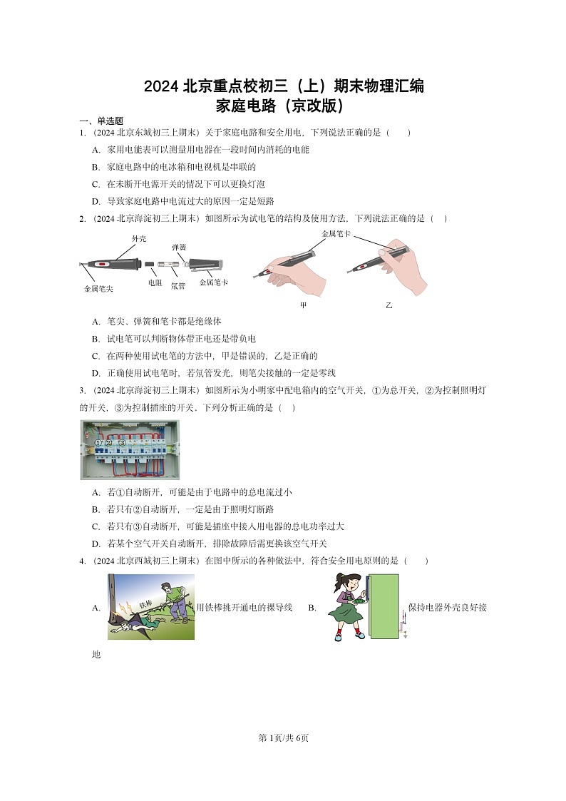 [物理]2024北京重点校初三上学期期末真题分类汇编：家庭电路(京改版)第1页