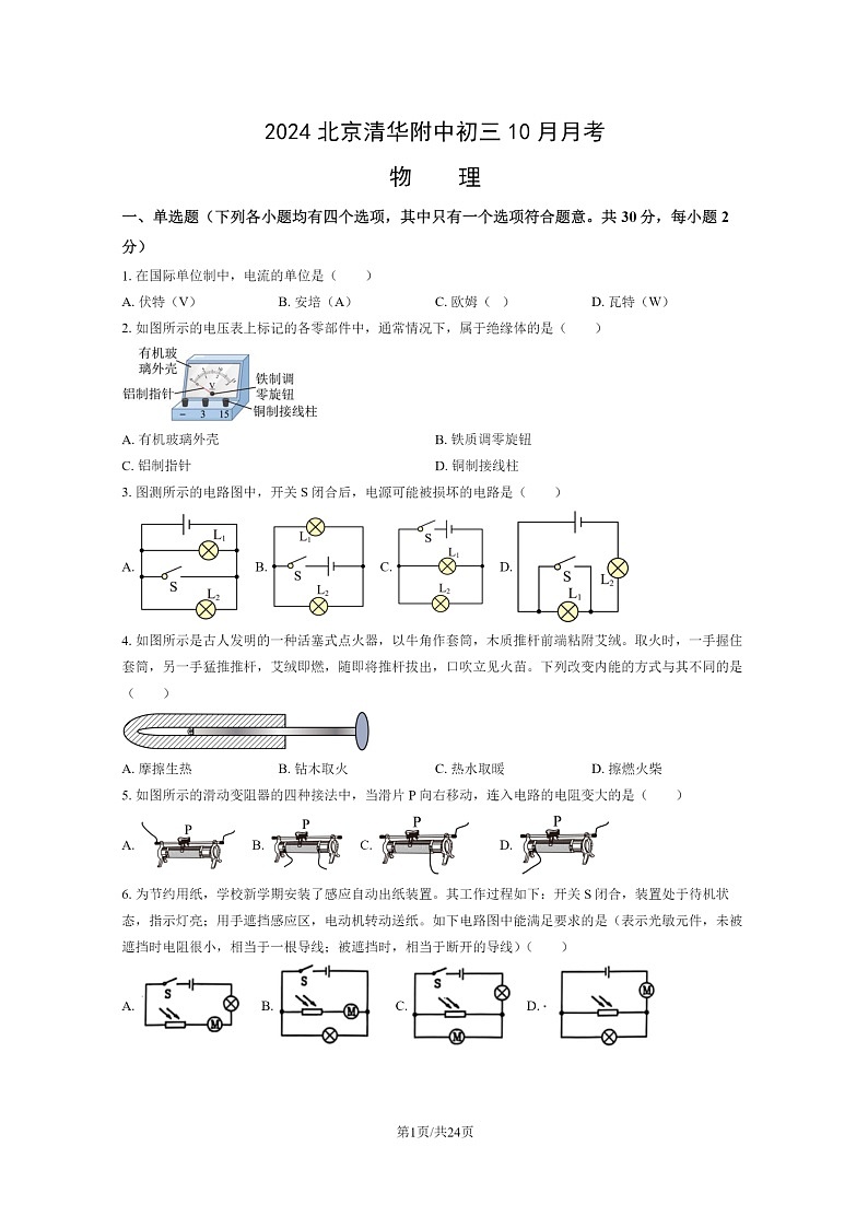 [物理]2024北京清华附中初三上学期10月月考试卷及答案第1页