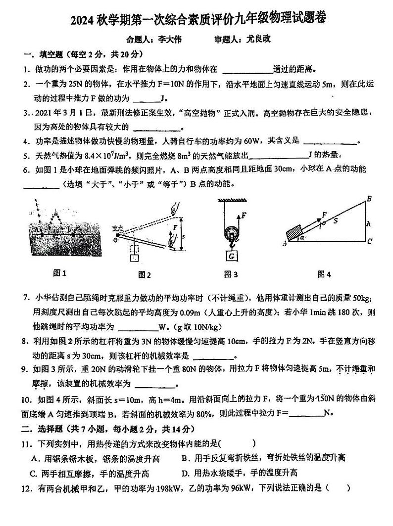 九中 秋学期第一次综合素质评价九年级物理试题卷第1页