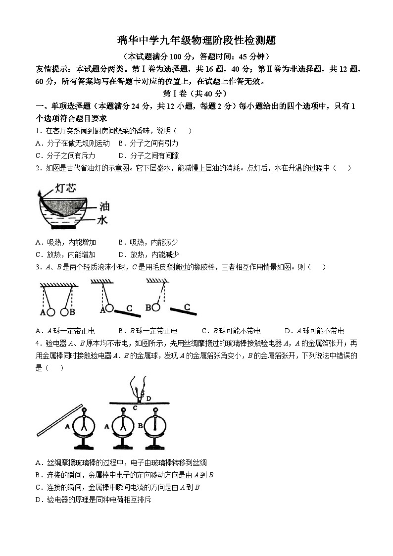 山东省青岛市胶州市瑞华实验初级中学2024-2025学年九年级上学期10月月考物理试题(无答案)第1页