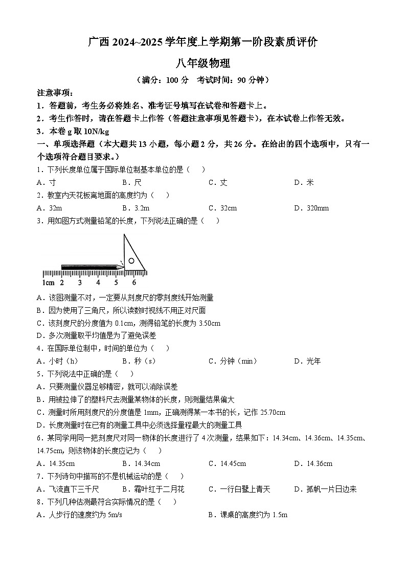 广西南宁三美学校2024-2025学年度八年级上学期第一阶段素质评价9月月考物理试卷(无答案)第1页