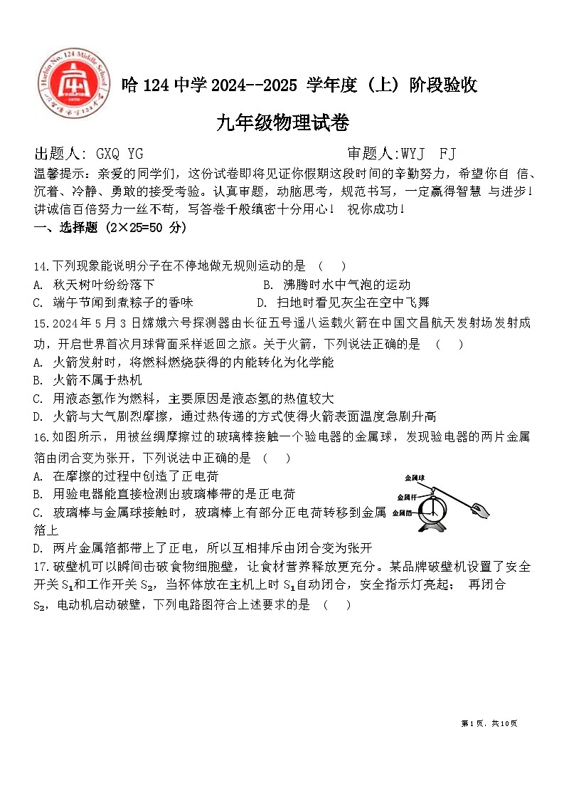 黑龙江省哈尔滨市一二四中学2024－2025学年九年级上学期物理9月月考试卷01