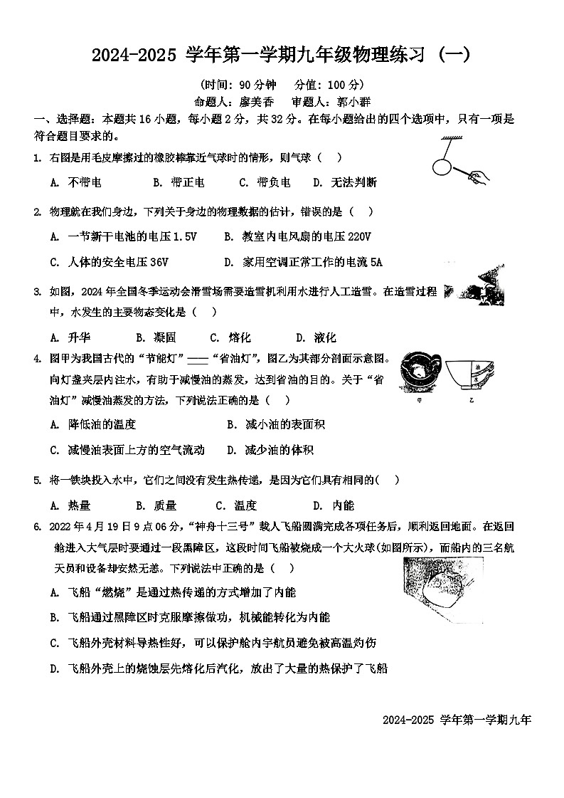福建省龙岩市龙岩初级中学2024-2025学年九年级上学期10月月考物理试题01