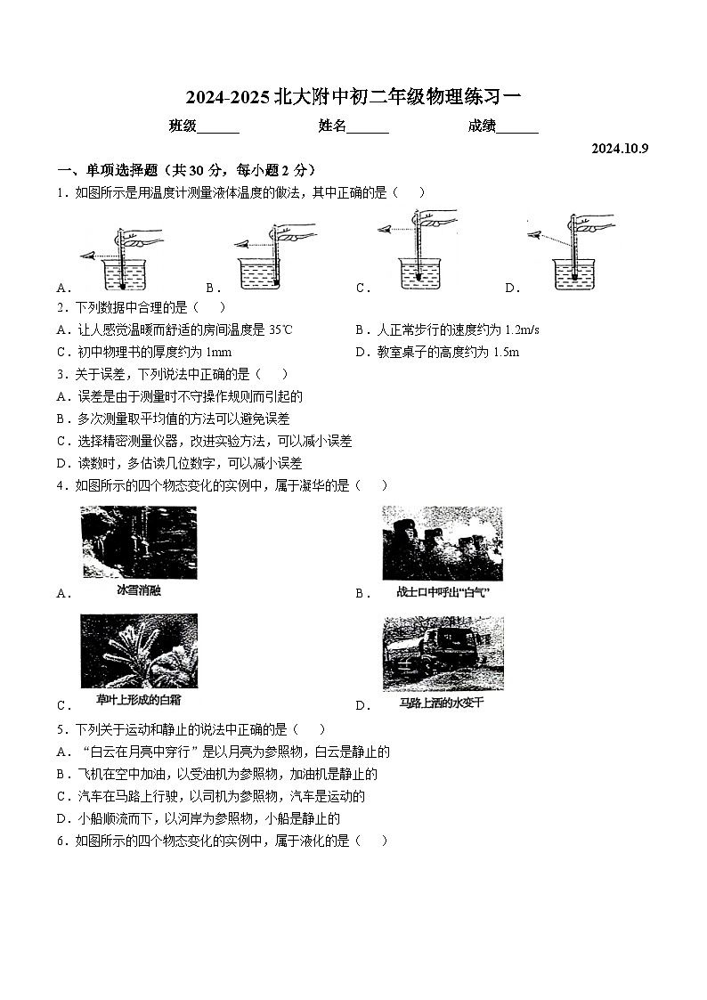 北京市北京师范大学附属中学2024-2025学年八年级上学期10月月考物理试卷(无答案)第1页