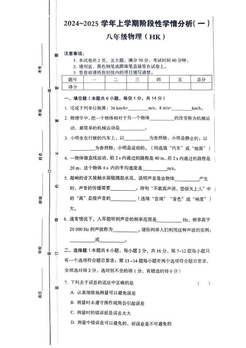 河南省南阳市第一完全学校2024-2025学年八年级上学期9月月考物理试题01
