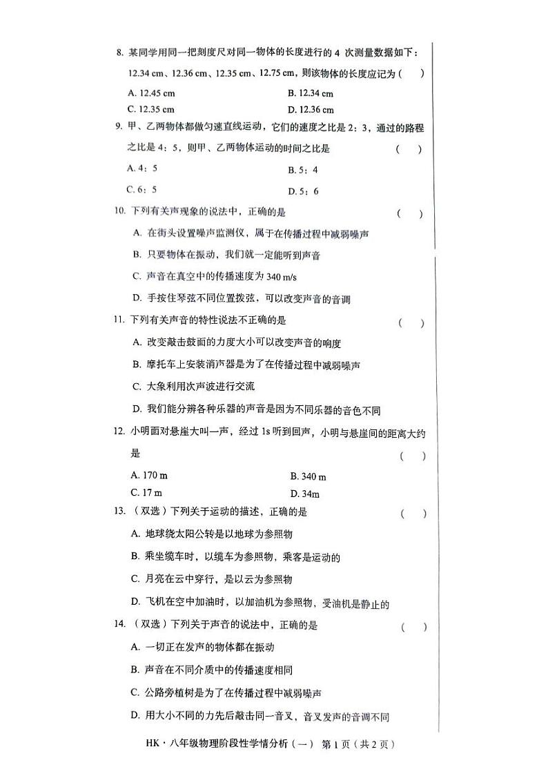 河南省南阳市第一完全学校2024-2025学年八年级上学期9月月考物理试题02