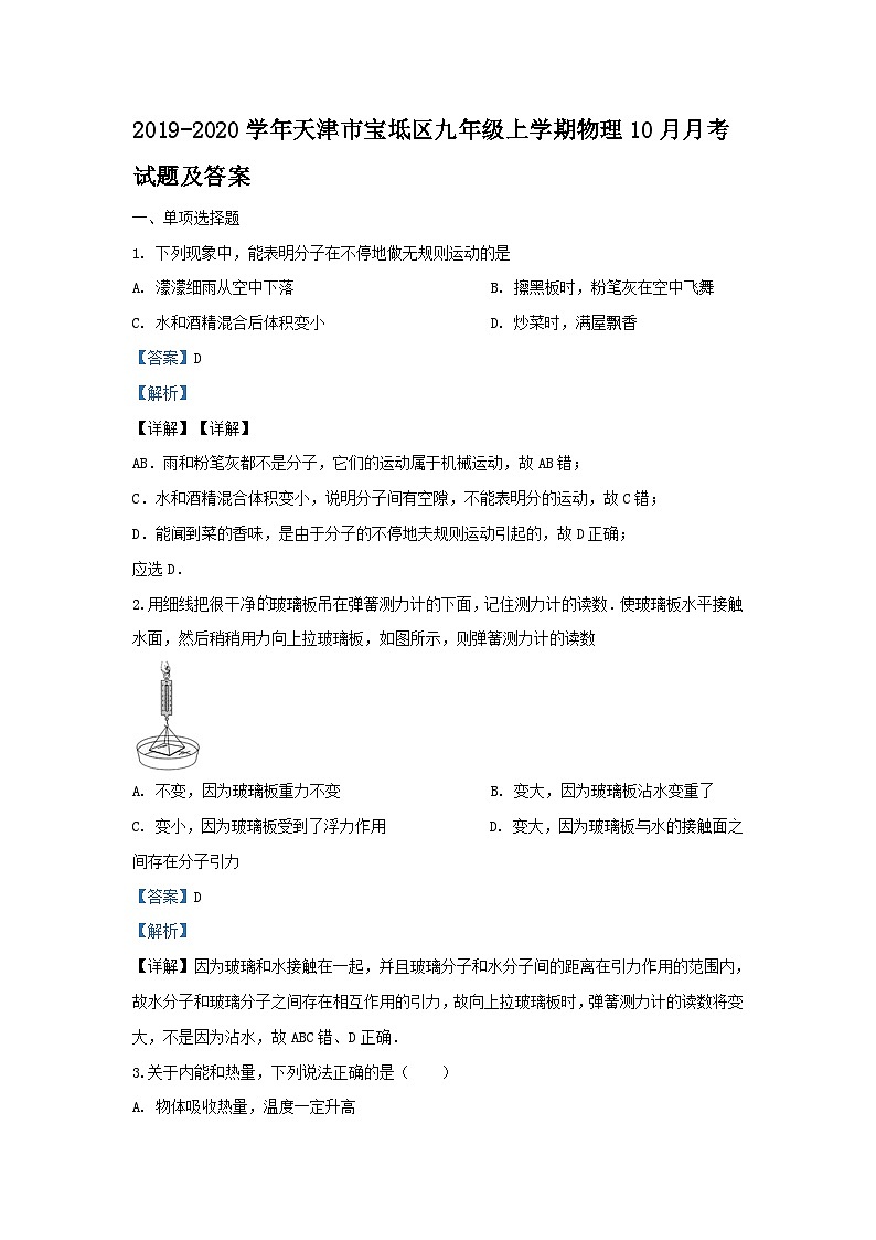 2019-2020学年天津市宝坻区九年级上学期物理10月月考试题及答案01