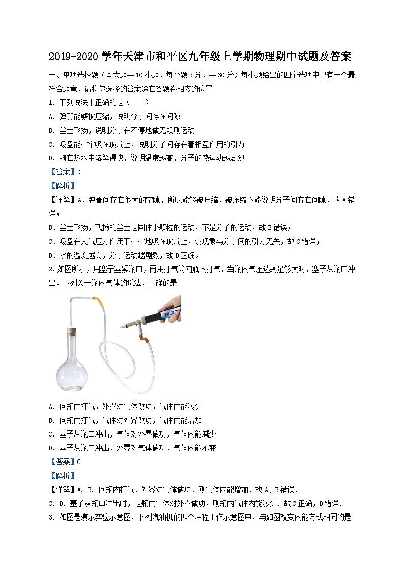 2019-2020学年天津市和平区九年级上学期物理期中试题及答案第1页