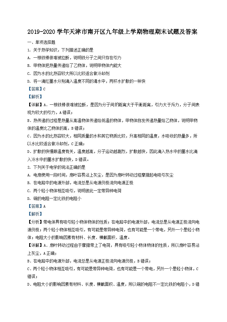 2019-2020学年天津市南开区九年级上学期物理期末试题及答案第1页