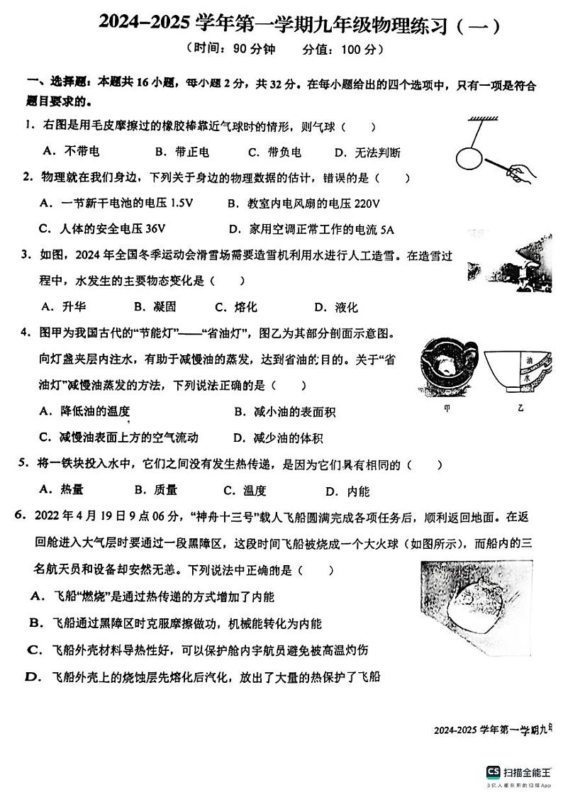 福建省龙岩市龙岩初级中学2024-2025学年九年级上学期10月考物理试题01