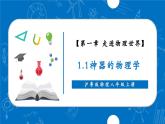 【新教材】沪粤版物理八年级上册1.1神奇的物理学（同步课件）